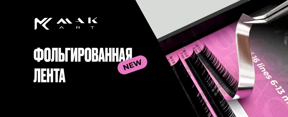 MAKart теперь на фольгированной ленте