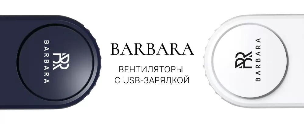 Вентиляторы Barbara с usb-зарядкой!